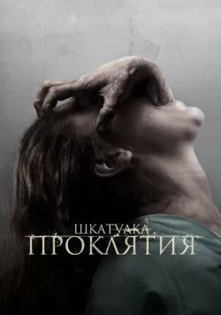 Шкатулка проклятия (2011) — смотреть онлайн