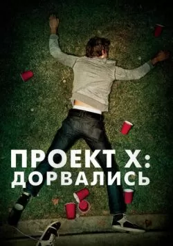 Проект X: Дорвались (2012) — смотреть онлайн