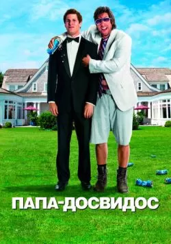 Папа-досвидос (2012) — смотреть онлайн