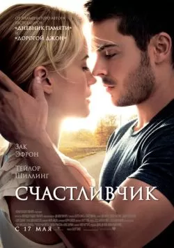 Счастливчик (2011) — смотреть онлайн