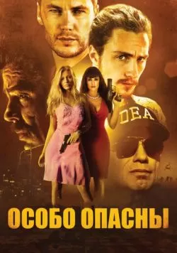 Особо опасны (2012) — смотреть онлайн