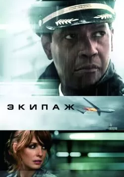 Экипаж (2012) — смотреть онлайн