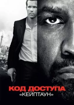 Код доступа «Кейптаун» (2012) — смотреть онлайн