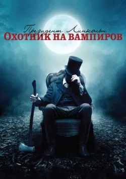 Президент Линкольн: Охотник на вампиров (2012) — смотреть онлайн