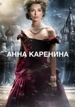 Анна Каренина (2012) — смотреть онлайн