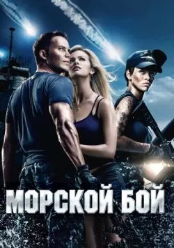 Морской бой (2012) — смотреть онлайн