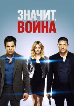 Значит, война (2012) — смотреть онлайн