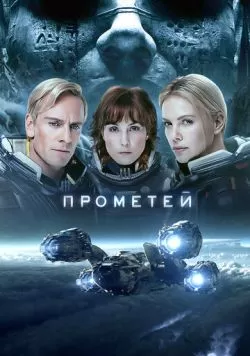 Прометей (2012) — смотреть онлайн