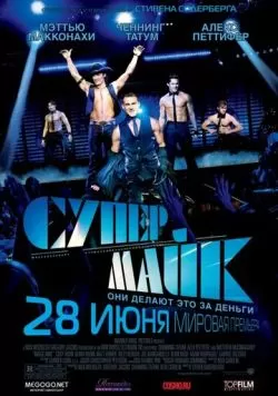 Супер Майк (2012) — смотреть онлайн