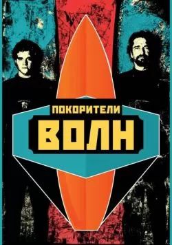 Покорители волн (2012) — смотреть онлайн