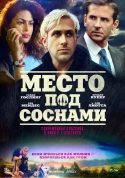 Место под соснами (2012) — смотреть онлайн