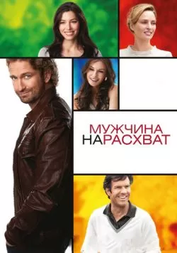 Мужчина нарасхват (2012) — смотреть онлайн