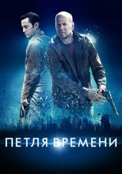 Петля времени (2012) — смотреть онлайн