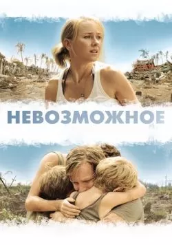 Невозможное (2012) — смотреть онлайн