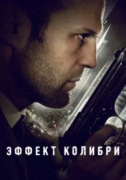 Эффект колибри (2012) — смотреть онлайн