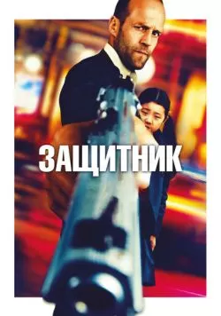 Защитник (2012) — смотреть онлайн