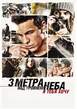 Три метра над уровнем неба: Я тебя хочу (2012) — смотреть онлайн