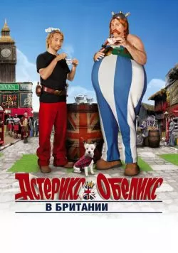 Астерикс и Обеликс в Британии (2012) — смотреть онлайн