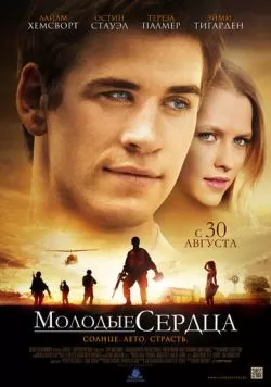 Молодые сердца (2012) — смотреть онлайн