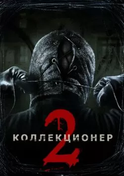 Коллекционер 2 (2012) — смотреть онлайн