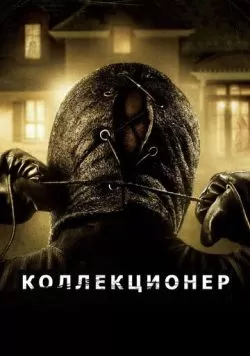 Коллекционер (2009) — смотреть онлайн