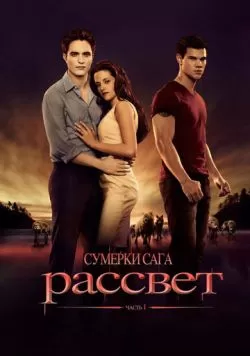 Сумерки. Сага. Рассвет: Часть 1 (2011) — смотреть онлайн