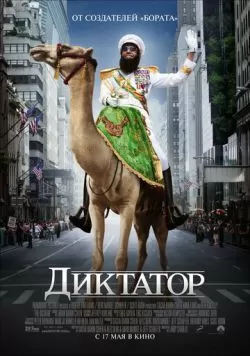 Диктатор (2012) — смотреть онлайн