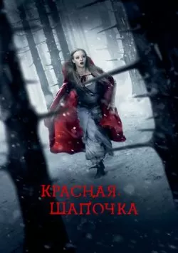 Красная Шапочка (2011) — смотреть онлайн