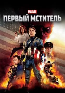 Первый мститель (2011) — смотреть онлайн