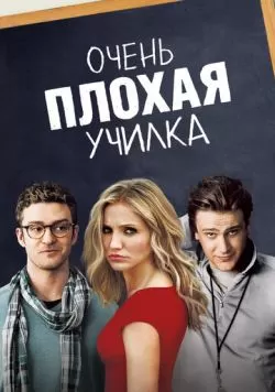 Очень плохая училка (2011) — смотреть онлайн