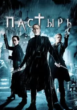 Пастырь (2011) — смотреть онлайн