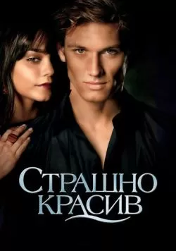 Страшно красив (2011) — смотреть онлайн