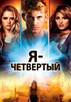 Я - Четвертый (2011) — смотреть онлайн