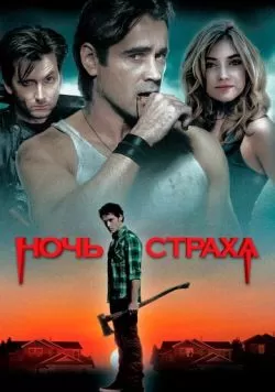 Ночь страха (2011) — смотреть онлайн