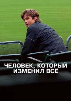 Человек, который изменил всё (2011) — смотреть онлайн