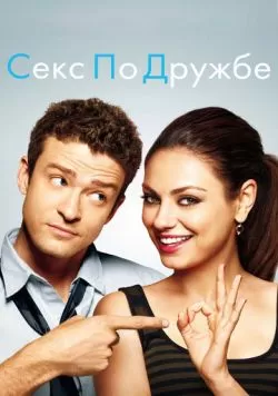 Секс по дружбе (2011) — смотреть онлайн