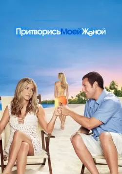 Притворись моей женой (2011) — смотреть онлайн