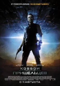 Ковбои против пришельцев (2011) — смотреть онлайн