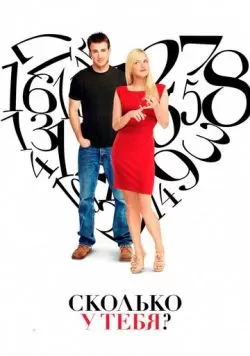 Сколько у тебя? (2011) — смотреть онлайн