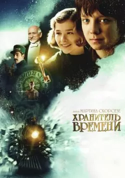 Хранитель времени