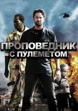 Проповедник с пулеметом (2011) — смотреть онлайн