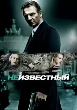 Неизвестный