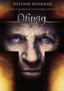 Обряд (2011) — смотреть онлайн