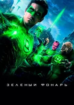 Зеленый Фонарь (2011) — смотреть онлайн