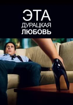 Эта дурацкая любовь (2011) — смотреть онлайн