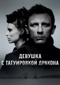 Девушка с татуировкой дракона (2011) — смотреть онлайн