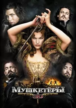 Мушкетёры (2011) — смотреть онлайн