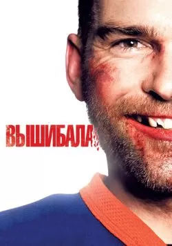 Вышибала (2011) — смотреть онлайн