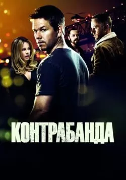 Контрабанда (2011) — смотреть онлайн