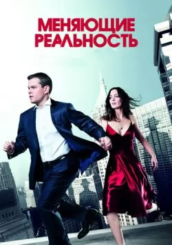 Меняющие реальность (2011) — смотреть онлайн